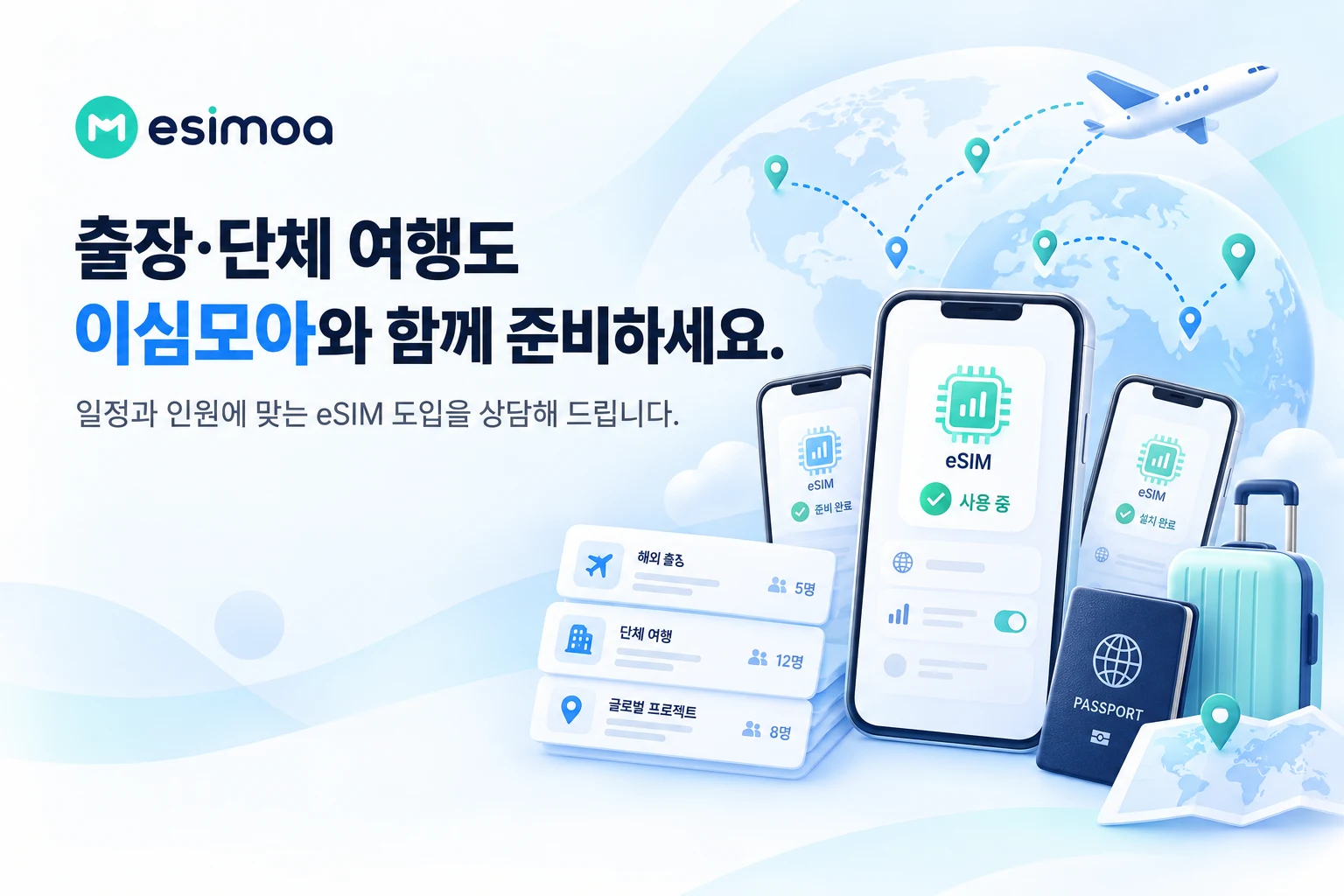 출장과 단체 여행을 위한 eSIMoa eSIM 도입 상담 배너